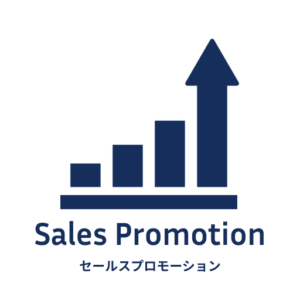 セールスプロモーション